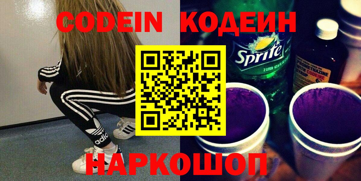 Кодеиновый сироп Lean Purple Drank Нововоронеж