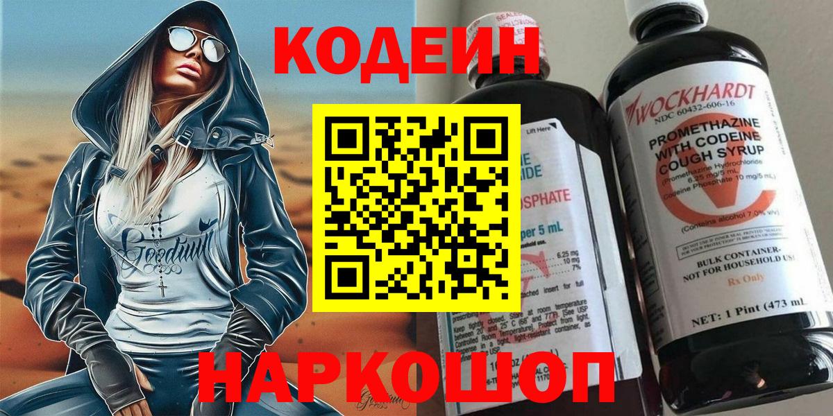 Кодеин Purple Drank  Вход с VPN  Нововоронеж 